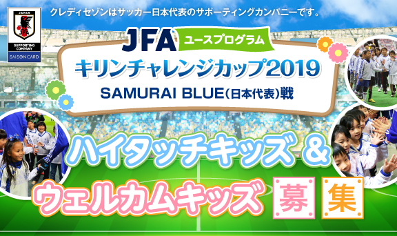 キリンチャレンジカップ2019 SAMURAI BLUE(日本代表)戦ハイタッチキッズ＆ウェルカムキッズ募集！
