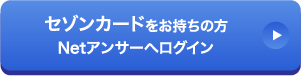 セゾンカードをお持ちの方 Netアンサーへログイン