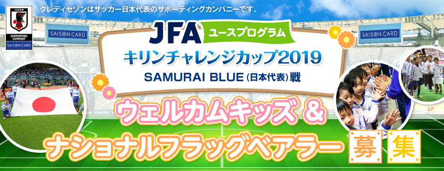 キリンチャレンジカップ2019 SAMURAI BLUE(日本代表)戦ウェルカムキッズ&ナショナルフラッグベアラー募集！