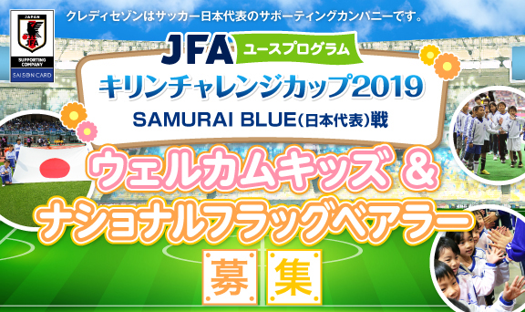 キリンチャレンジカップ2019 SAMURAI BLUE(日本代表)戦ウェルカムキッズ＆ナショナルフラッグベアラー募集！