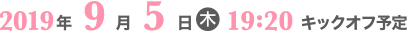 2019年9月5日19:20キックオフ予定