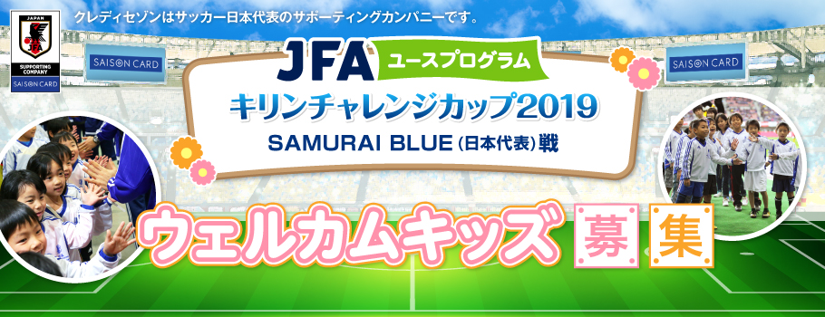 キリンチャレンジカップ2019 SAMURAI BLUE(日本代表)戦ウェルカムキッズ募集！