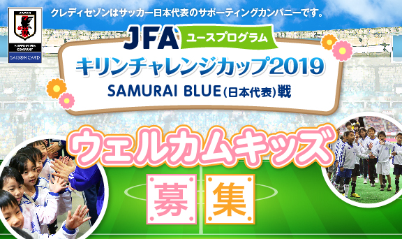 キリンチャレンジカップ2019 SAMURAI BLUE(日本代表)戦ウェルカムキッズ募集！