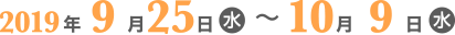 2019年9月25日〜10月9日