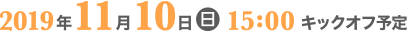 2019年11月10日15:00キックオフ予定