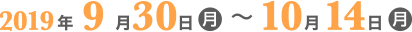 2019年9月30日〜10月14日