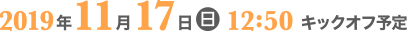 2019年11月17日12:50キックオフ予定