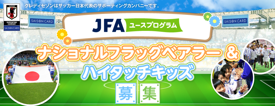 JFAユースプログラム参加者募集！