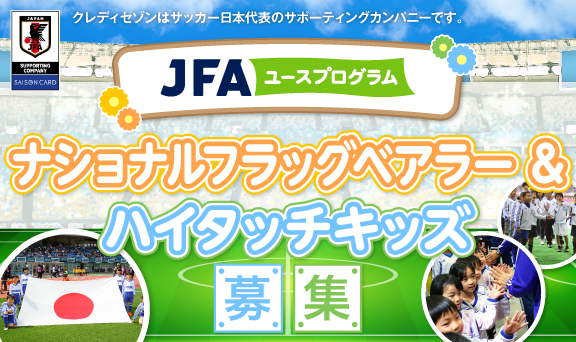 JFAユースプログラム参加者募集！