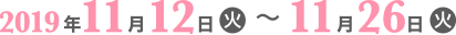 2019年11月12日〜11月26日