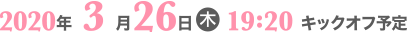 2019年6月5日19:30キックオフ予定