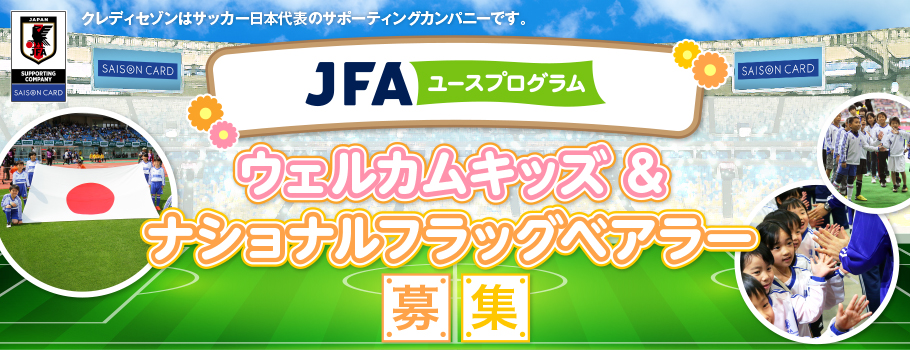 キリンチャレンジカップ2019 SAMURAI BLUE(日本代表)戦ウェルカムキッズ&ナショナルフラッグベアラー募集！