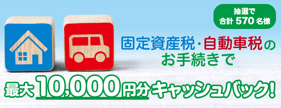 税金のお手続きで200名様に永久不滅ポイントをプレゼント