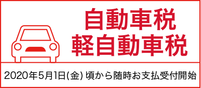 自動車税軽自動車税