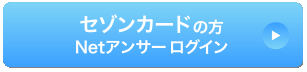 セゾンカードをお持ちの方 Netアンサーへログイン