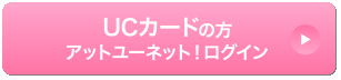 UCカードをお持ちの方 アットユーネット！へログイン