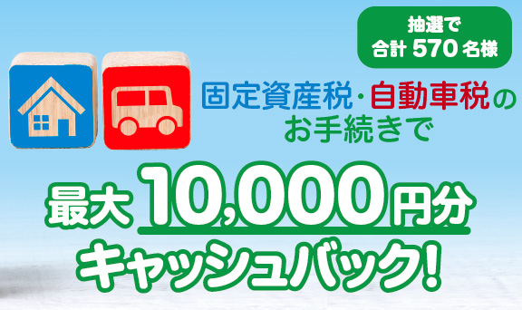 税金のお手続きで200名様に永久不滅ポイントをプレゼント