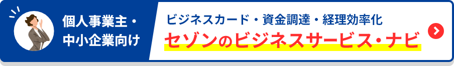 個人事業主・中小企業向け ビジネスカード・資金調達・経理効率化 セゾンのビジネスサービス・ナビ