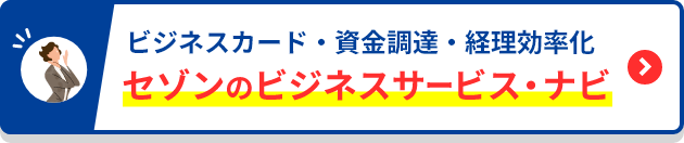 ビジネスカード・資金調達・経理効率化 セゾンのビジネスサービス・ナビ