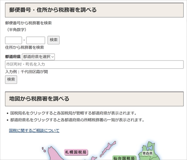郵送する税務署の住所を調べる