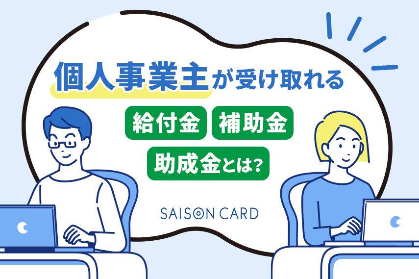 個人事業主が受け取れる給付金とは？2024年現在活用できる補助金・助成金も紹介