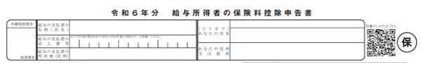 ③給与所得者の保険料控除申告書
