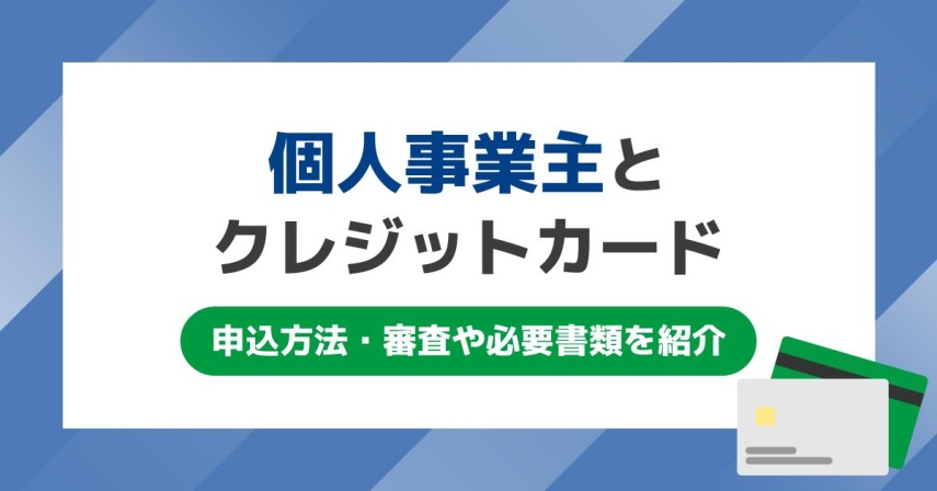 個人事業主がクレジットカードを使うメリット！申込方法・審査や必要書類を紹介