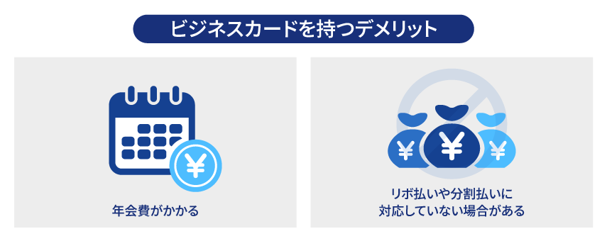 個人事業主がビジネスカードを持つデメリット