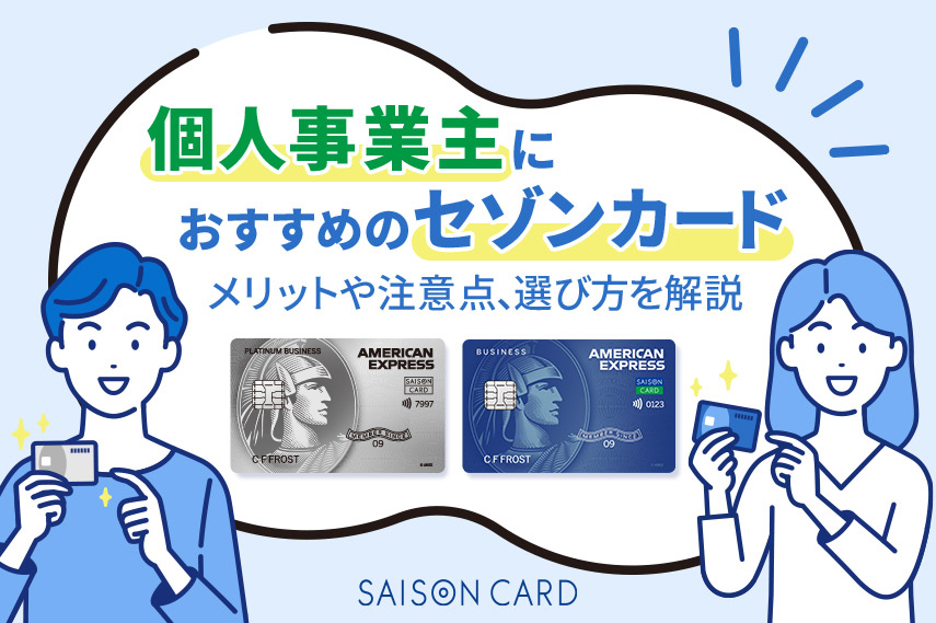 個人事業主におすすめのクレジットカード2選!メリットや注意点・選び方を徹底解説