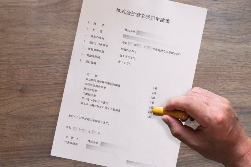 株式会社を設立する手順