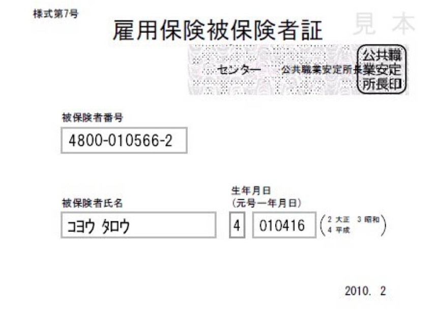 雇用保険被保険者証とは？