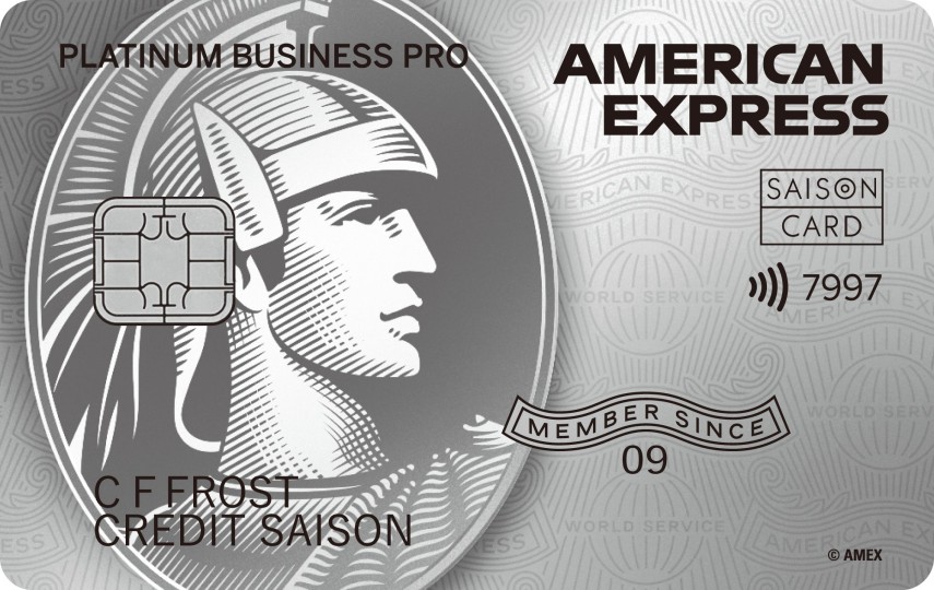 セゾンプラチナ・ビジネスプロ・アメリカン・エキスプレスⓇ・カード