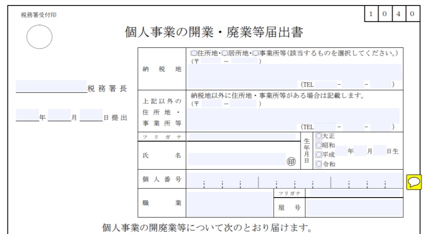 開業届にかかる費⽤と提出期限