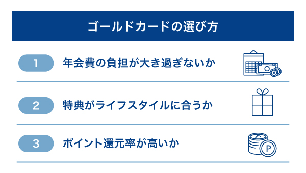 ゴールドカードの選び方