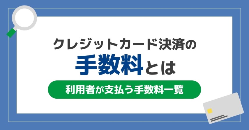 クレジットカード決済の手数料とは。利用者が支払う手数料一覧