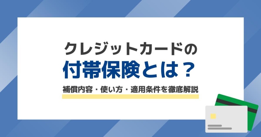 クレジットカードの付帯保険とは？補償内容・使い方・適用条件を徹底解説