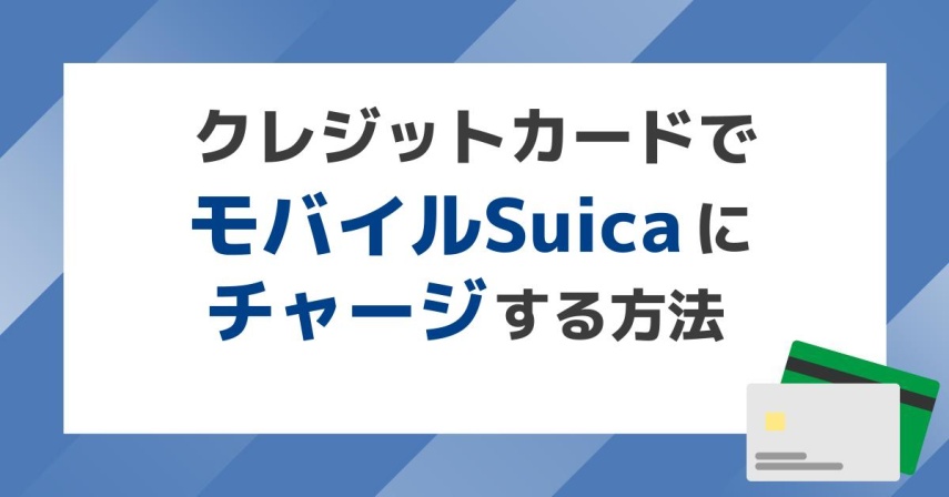 クレジットカードでモバイルSuicaのチャージ方法を画像付きで解説!高還元率カードも紹介