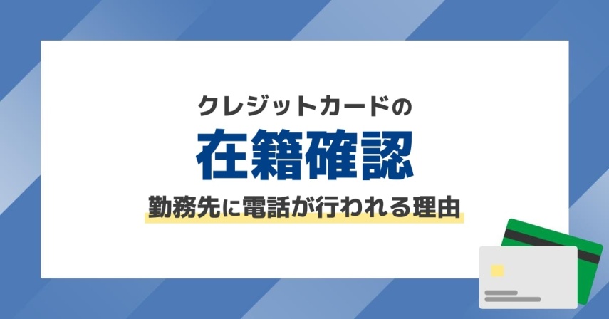 クレジットカードの在籍確認で勤務先に電話が行われる理由。タイミングと対応方法