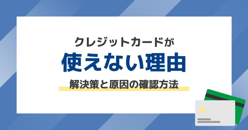 クレジットカードが使えない理由を解説！急に利用できなくなる4つの原因と対策を紹介