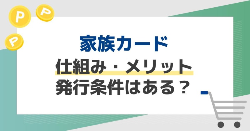 家族カード(ファミリーカード)とは?年齢制限やメリット・申し込み方法を徹底解説!