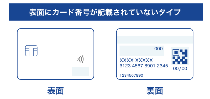 表面にカード番号が記載されていないタイプ