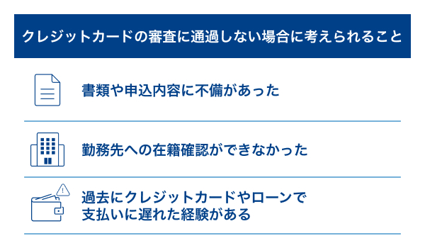 クレジットカードの審査に通過しない場合に考えられること