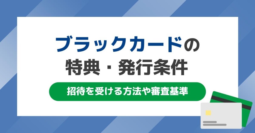 ブラックカードとは？4つの特長と年収などの条件、利用限度額について解説