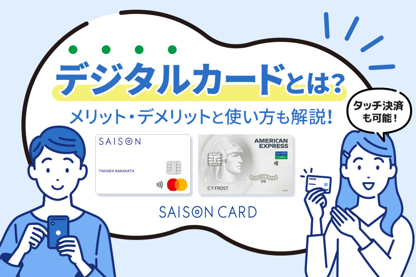 デジタルカードとは?メリットやクレジットカードとの違い、使い方をまとめて解説