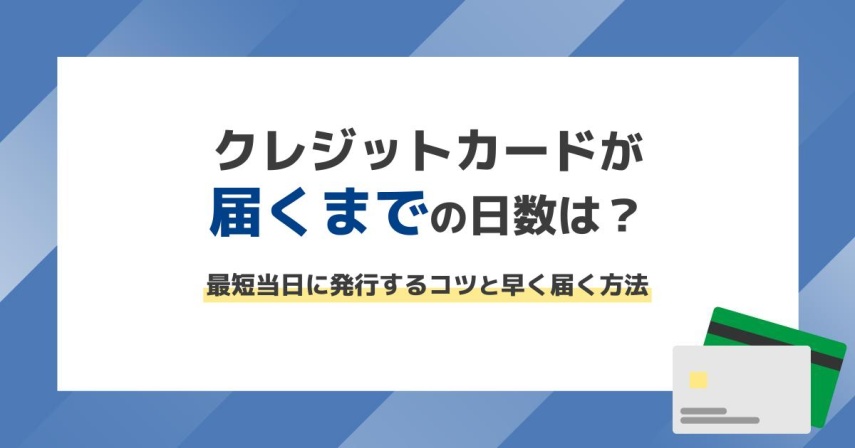 クレジットカードが届くまでの日数はどれくらい？発行期間や最短5分で ...