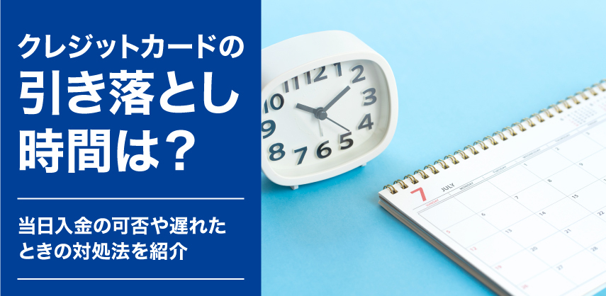 クレジットカードの引き落とし時間は？当日入金の可否や遅れたときの対処法を紹介