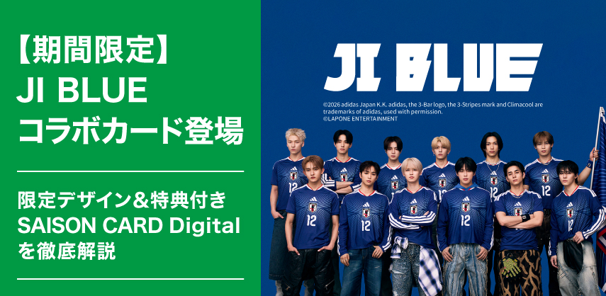 【期間限定】JI BLUEコラボカード登場｜限定デザイン＆特典付きSAISON CARD Digitalを徹底解説