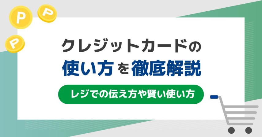 クレジットカードの使い方を徹底解説!レジでの伝え方や賢い使い方とは
