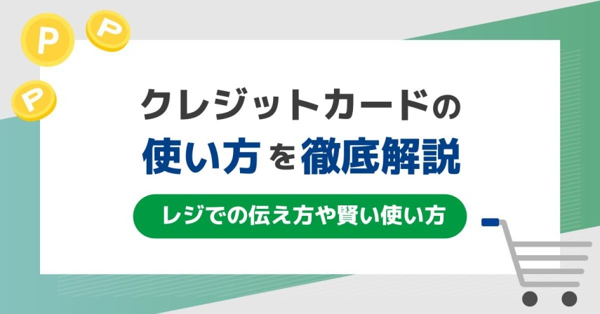 クレジットカードの使い方を徹底解説！レジでの伝え方や賢い使い方とは