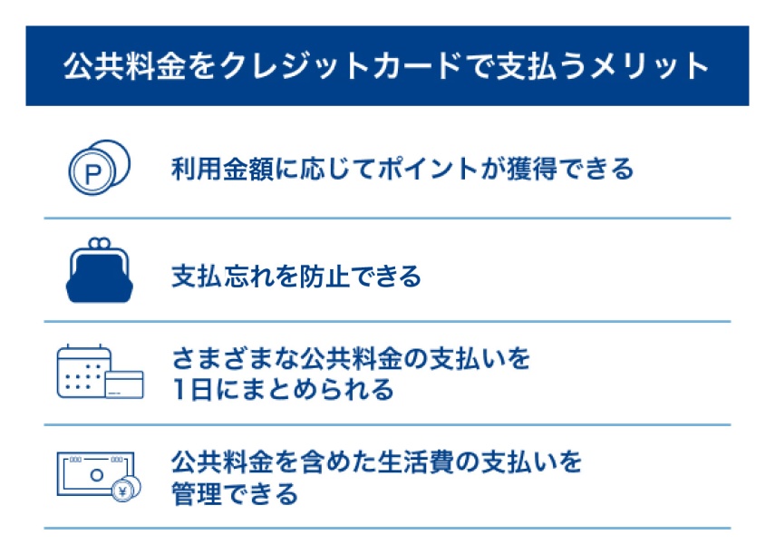 公共料金をクレジットカードで支払うメリット